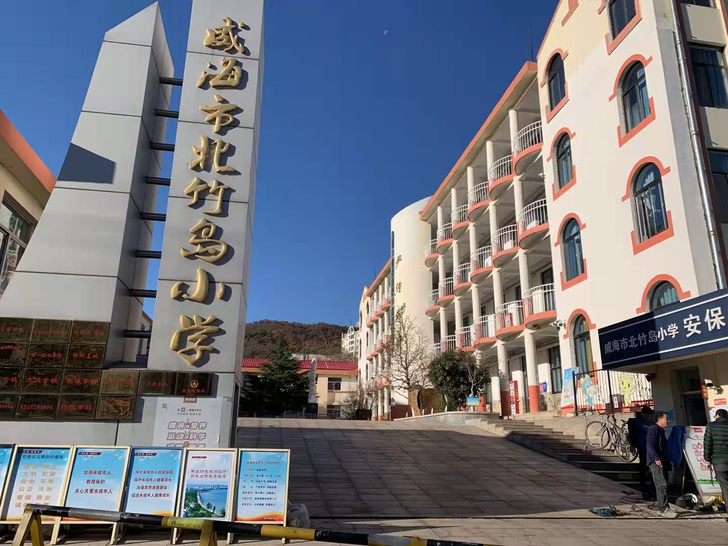 襄汾威海北竹岛小学改造加固